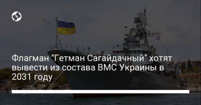 Флагман "Гетман Сагайдачный" хотят вывести из состава ВМС Украины в 2031 году