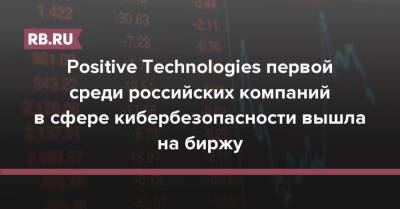 Positive Technologies первой среди российских компаний в сфере кибербезопасности вышла на биржу