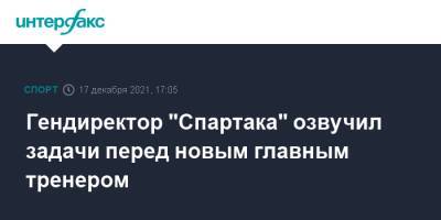 Гендиректор "Спартака" озвучил задачи перед новым главным тренером