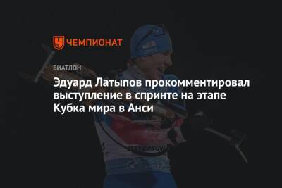 Эдуард Латыпов прокомментировал выступление в спринте на этапе Кубка мира в Анси