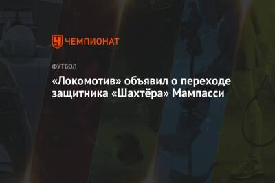 «Локомотив» объявил о переходе защитника «Шахтёра» Мампасси