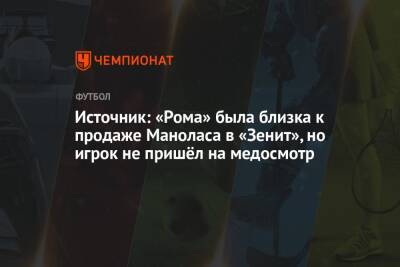 Источник: «Рома» была близка к продаже Маноласа в «Зенит», но игрок не пришёл на медосмотр