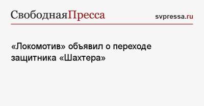 «Локомотив» объявил о переходе защитника «Шахтера»