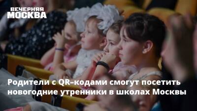 Родители с QR–кодами смогут посетить новогодние утренники в школах Москвы