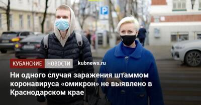 Ни одного случая заражения штаммом коронавируса «омикрон» не выявлено в Краснодарском крае