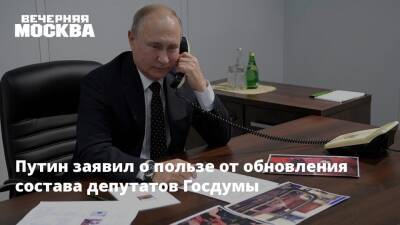 Владимир Путин - Путин заявил о пользе от обновления состава депутатов Госдумы - vm.ru - Россия