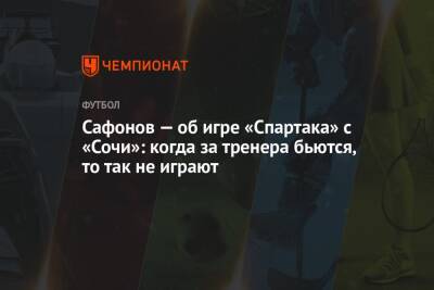 Сафонов — о игре «Спартака» с «Сочи»: когда за тренера бьются, то так не играют