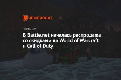 В Battle.net началась распродажа со скидками на World of Warcraft и Call of Duty