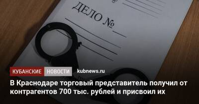В Краснодаре торговый представитель получил от контрагентов 700 тыс. рублей и присвоил их