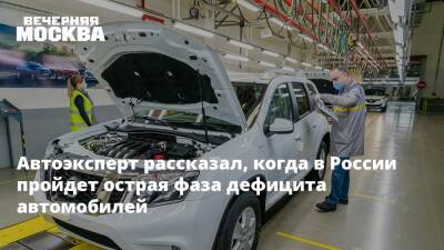 Автоэксперт рассказал, когда в России пройдет острая фаза дефицита автомобилей