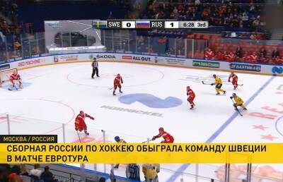 В Москве на этапе хоккейного Евротура «Кубок Первого канала» сборная России одержала победу над шведами