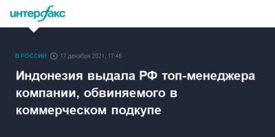 Индонезия - Индонезия выдала РФ топ-менеджера компании, обвиняемого в коммерческом подкупе - interfax.ru - Москва - Россия - Ленинградская обл. - Индонезия