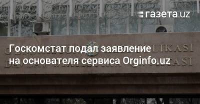 Госкомстат подал заявление на создателя Orginfo.uz