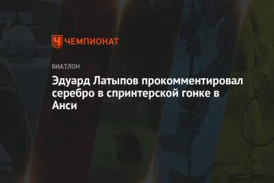 Эдуард Латыпов прокомментировал серебро в спринтерской гонке в Анси