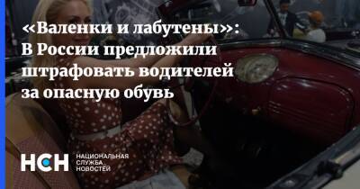 «Валенки и лабутены»: В России предложили штрафовать водителей за опасную обувь