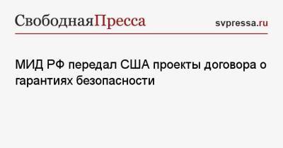 МИД РФ передал США проекты договора о гарантиях безопасности