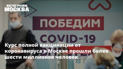 Курс полной вакцинации от коронавируса в Москве прошли более шести миллионов человек