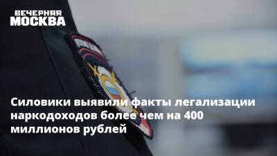 Силовики выявили факты легализации наркодоходов более чем на 400 миллионов рублей