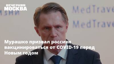 Мурашко призвал россиян вакцинироваться от COVID-19 перед Новым годом