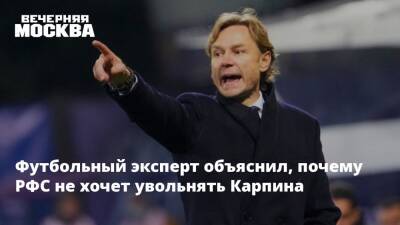 Футбольный эксперт объяснил, почему РФС не хочет увольнять Карпина