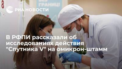 РФПИ: "Спутник V" показал высокую вируснейтрализующую активность против омикрон-штамма