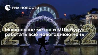 Мэр Москвы Собянин поручил продлить работу метро и МЦК на всю новогоднюю ночь