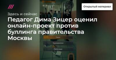 Педагог Дима Зицер оценил онлайн-проект против буллинга правительства Москвы