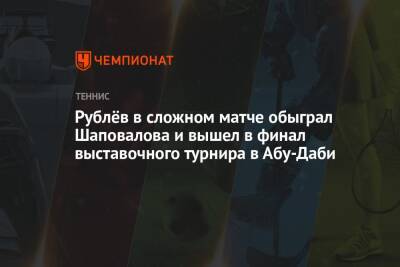 Рублёв в сложном матче обыграл Шаповалова и вышел в финал выставочного турнира в Абу-Даби
