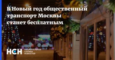 В Новый год общественный транспорт Москвы станет бесплатным