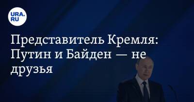 Представитель Кремля: Путин и Байден — не друзья
