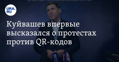 Куйвашев впервые высказался о протестах против QR-кодов