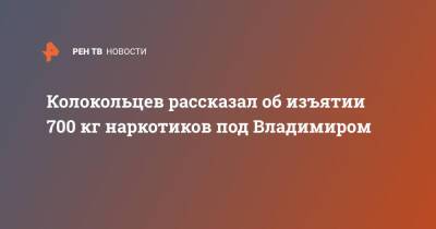 Колокольцев рассказал об изъятии 700 кг наркотиков под Владимиром