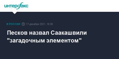 Песков назвал Саакашвили "загадочным элементом"