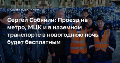 Сергей Собянин: Проезд на метро, МЦК и в наземном транспорте в новогоднюю ночь будет бесплатным