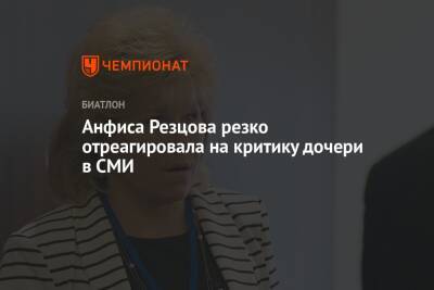 Анфиса Резцова резко отреагировала на критику дочери в СМИ