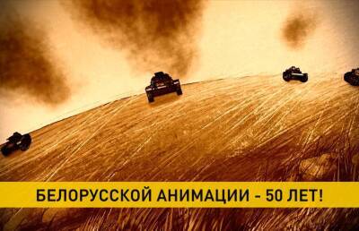Белорусской анимации – 50 лет. За это время создано 250 анимационных фильмов