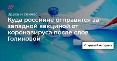 Куда россияне отправятся за западной вакциной от коронавируса после слов Голиковой