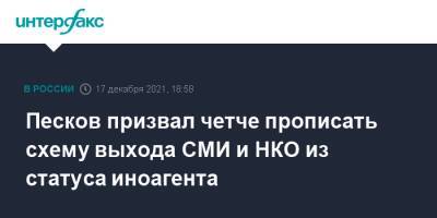 Песков призвал четче прописать схему выхода СМИ и НКО из статуса иноагента