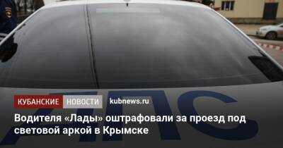 Водителя «Лады» оштрафовали за проезд под световой аркой в Крымске