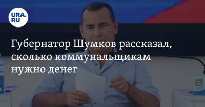 Губернатор Шумков рассказал, сколько коммунальщикам нужно денег