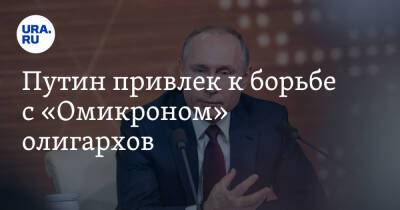 Путин привлек к борьбе с «Омикроном» олигархов