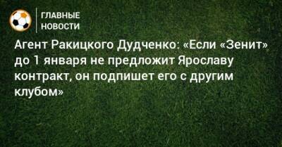 Агент Ракицкого Дудченко: «Если «Зенит» до 1 января не предложит Ярославу контракт, он подпишет его с другим клубом»
