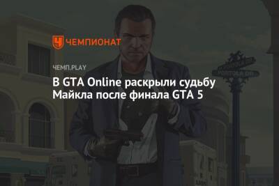 В GTA Online раскрыли судьбу Майкла после финала GTA 5