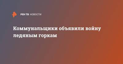 Коммунальщики объявили войну ледяным горкам