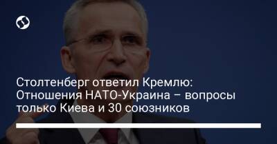 Столтенберг ответил Кремлю: Отношения НАТО-Украина – вопросы только Киева и 30 союзников