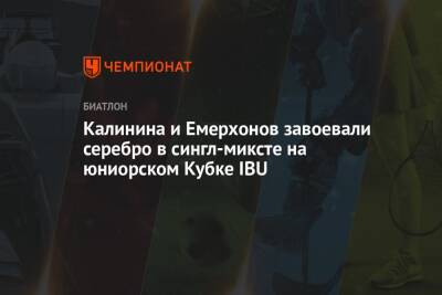 Калинина и Емерхонов завоевали серебро в сингл-миксте на юниорском Кубке IBU
