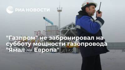 "Газпром" не забронировал на субботу мощности газопровода "Ямал — Европа" через Польшу