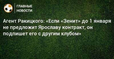 Агент Ракицкого: «Если «Зенит» до 1 января не предложит Ярославу контракт, он подпишет его с другим клубом»