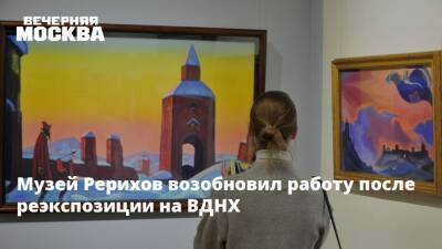 Музей Рерихов возобновил работу после реэкспозиции на ВДНХ