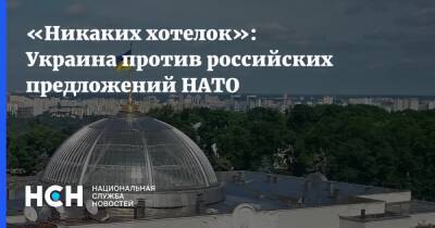 «Никаких хотелок»: Украина против российских предложений НАТО